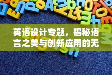英语设计专题,揭秘语言之美与创新应用的无限魅力