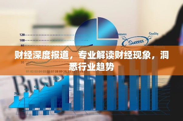 财经深度报道,专业解读财经现象,洞悉行业趋势