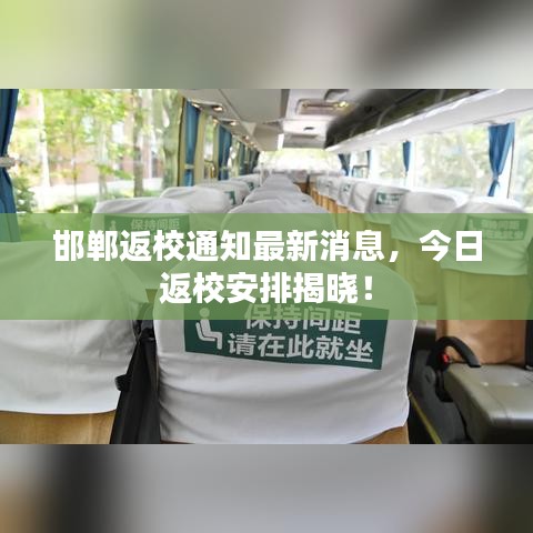 邯郸返校通知最新消息,今日返校安排揭晓!