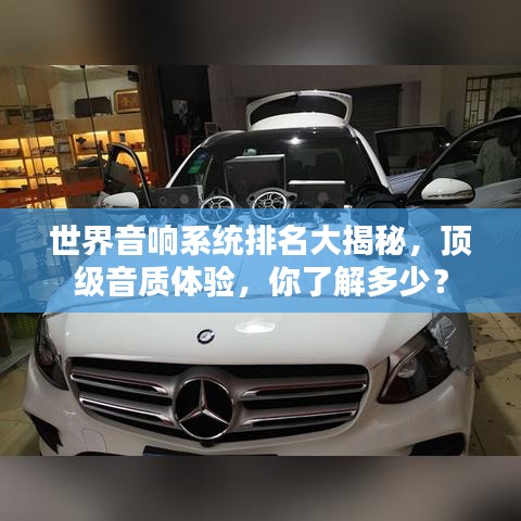 世界音响系统排名大揭秘,顶级音质体验,你了解多少?