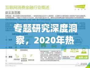 专题研究深度洞察,2020年热点专题概览分析
