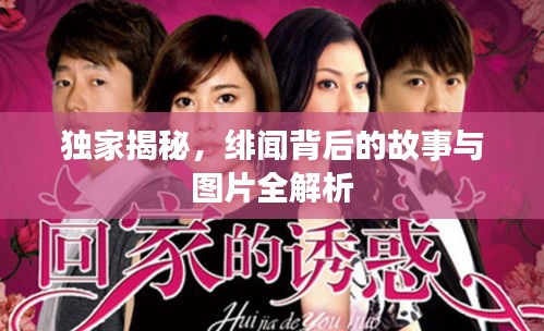 独家揭秘,绯闻背后的故事与图片全解析