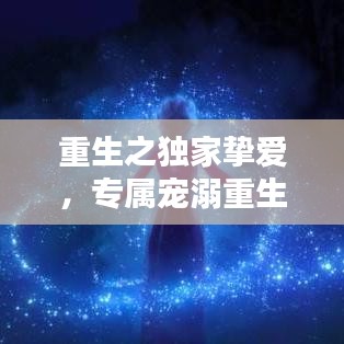 重生之独家挚爱,专属宠溺重生奇缘