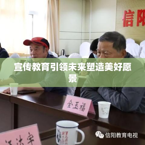 宣传教育引领未来塑造美好愿景