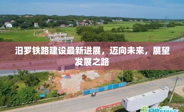 汨罗铁路建设最新进展,迈向未来,展望发展之路
