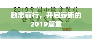 励志前行,开启崭新的2019篇章