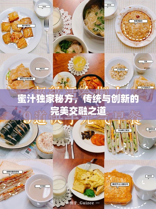 蜜汁独家秘方,传统与创新的完美交融之道