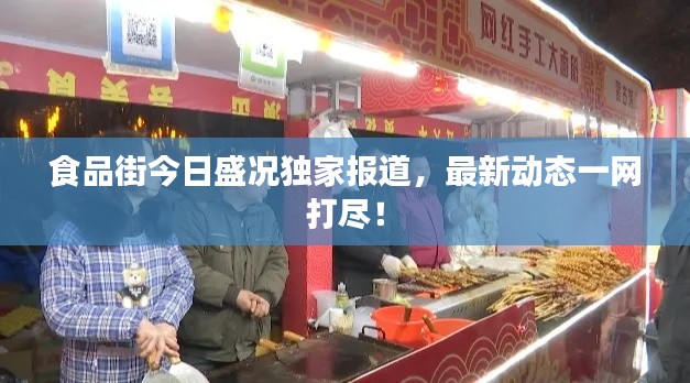 食品街今日盛况独家报道,最新动态一网打尽!