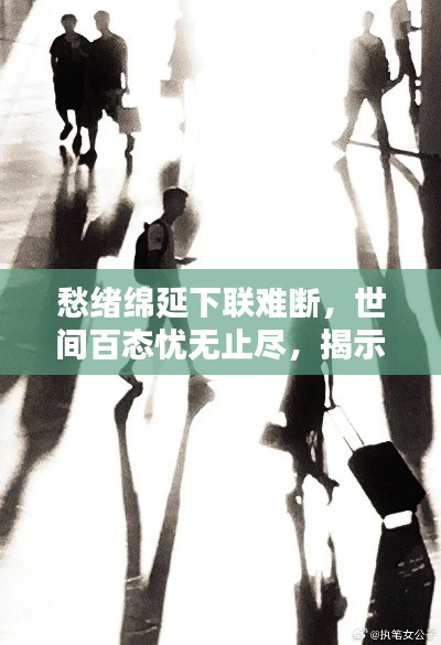 愁绪绵延下联难断,世间百态忧无止尽,揭示人性深度与世间百态的标题