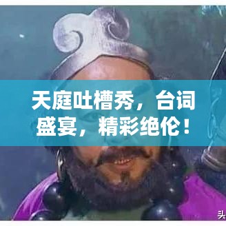 天庭吐槽秀,台词盛宴,精彩绝伦!