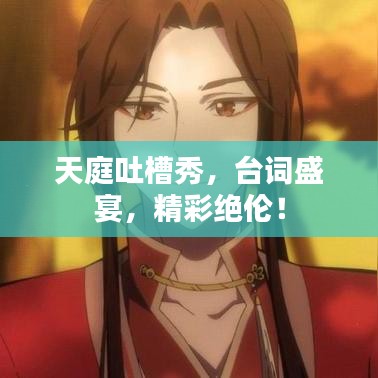 天庭吐槽秀,台词盛宴,精彩绝伦!