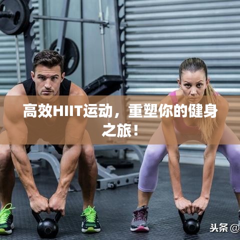 高效HIIT运动,重塑你的健身之旅!