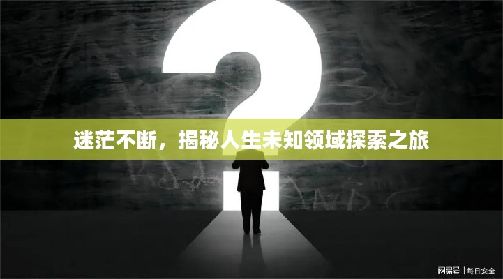 迷茫不断,揭秘人生未知领域探索之旅