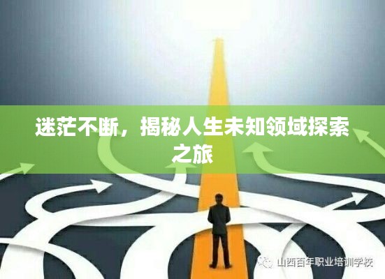 迷茫不断,揭秘人生未知领域探索之旅