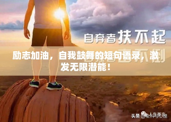 励志加油,自我鼓舞的短句语录,激发无限潜能!