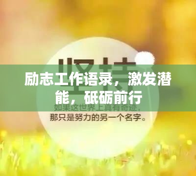 励志工作语录,激发潜能,砥砺前行