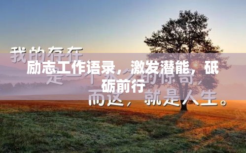励志工作语录,激发潜能,砥砺前行