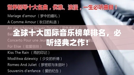 全球十大国际音乐榜单排名,必听经典之作!