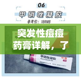 突发性痘痘药膏详解,了解、挑选与正确应用指南