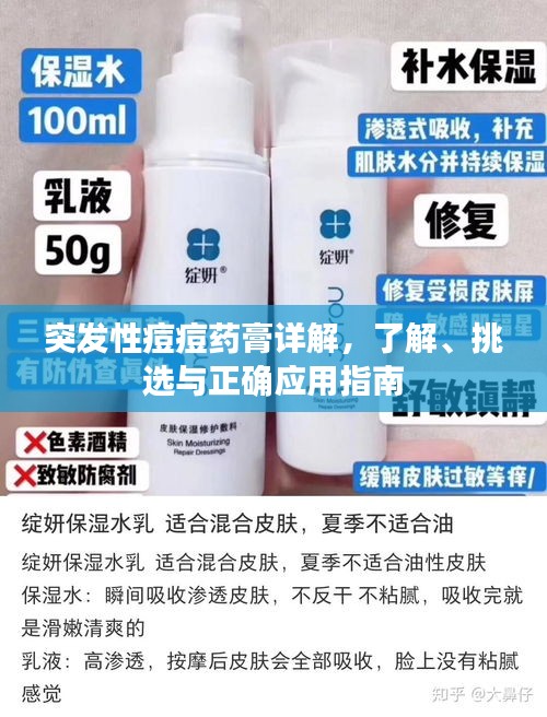 突发性痘痘药膏详解,了解、挑选与正确应用指南