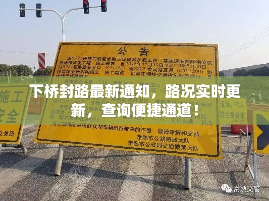 下桥封路最新通知,路况实时更新,查询便捷通道!