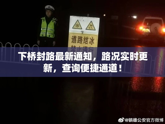 下桥封路最新通知,路况实时更新,查询便捷通道!