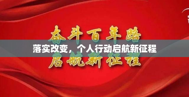 落实改变,个人行动启航新征程