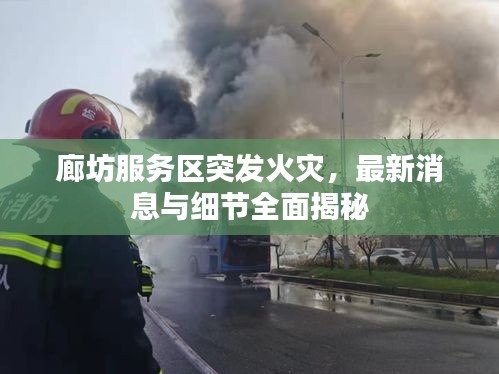 廊坊服务区突发火灾,最新消息与细节全面揭秘