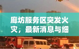 廊坊服务区突发火灾,最新消息与细节全面揭秘
