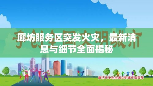 廊坊服务区突发火灾,最新消息与细节全面揭秘