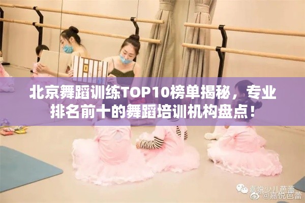 北京舞蹈训练TOP10榜单揭秘,专业排名前十的舞蹈培训机构盘点!