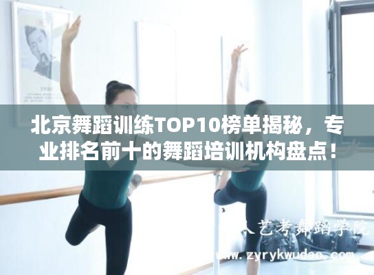 北京舞蹈训练TOP10榜单揭秘,专业排名前十的舞蹈培训机构盘点!