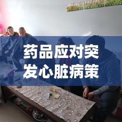 药品应对突发心脏病策略揭秘