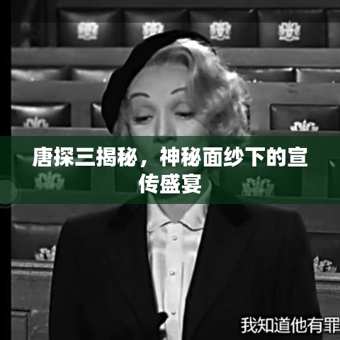 唐探三揭秘,神秘面纱下的宣传盛宴