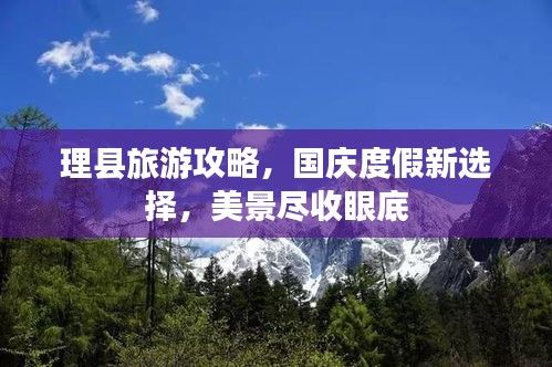 理县旅游攻略,国庆度假新选择,美景尽收眼底