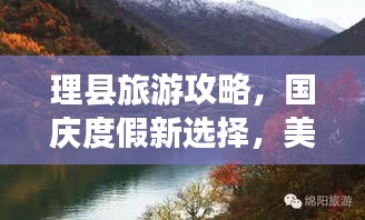理县旅游攻略,国庆度假新选择,美景尽收眼底