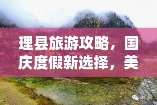理县旅游攻略,国庆度假新选择,美景尽收眼底