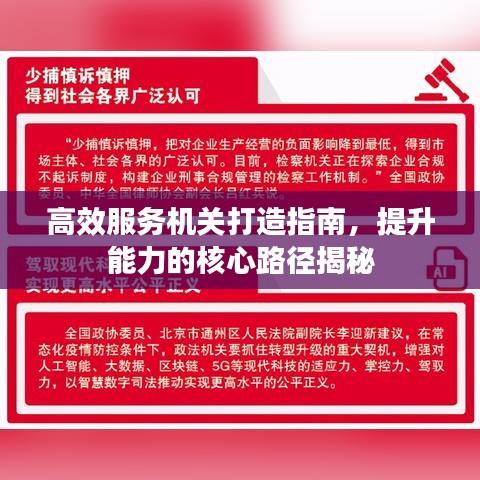 高效服务机关打造指南,提升能力的核心路径揭秘