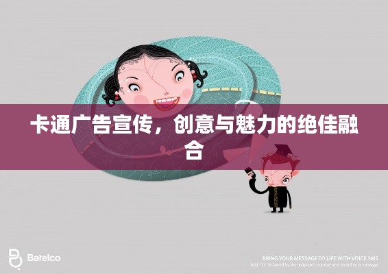 卡通广告宣传,创意与魅力的绝佳融合