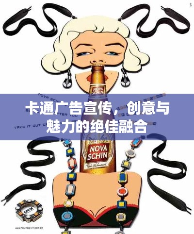 卡通广告宣传,创意与魅力的绝佳融合