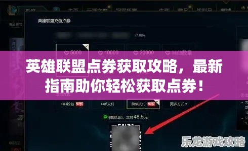 英雄联盟点券获取攻略,最新指南助你轻松获取点券!