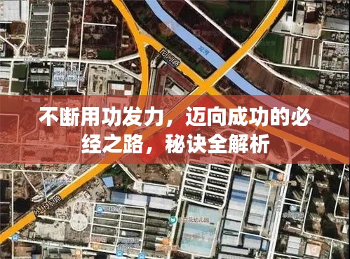 不断用功发力,迈向成功的必经之路,秘诀全解析