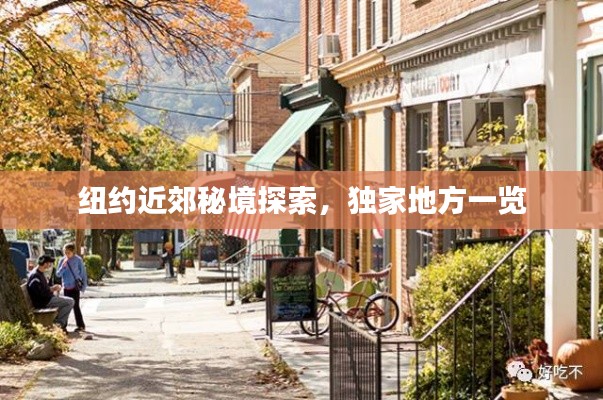 纽约近郊秘境探索,独家地方一览