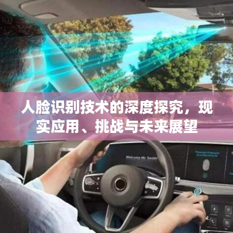 人脸识别技术的深度探究,现实应用、挑战与未来展望