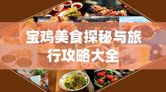 宝鸡美食探秘与旅行攻略大全