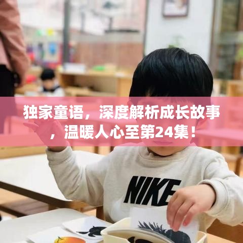 独家童语,深度解析成长故事,温暖人心至第24集!