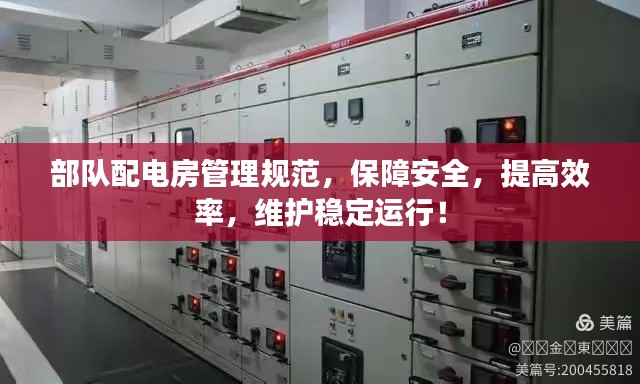 部队配电房管理规范,保障安全,提高效率,维护稳定运行!