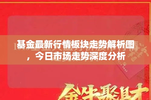 基金最新行情板块走势解析图,今日市场走势深度分析