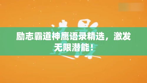 励志霸道神鹰语录精选,激发无限潜能!