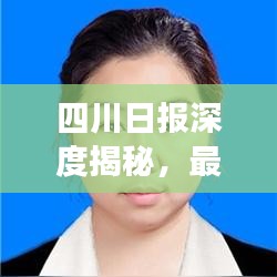 四川日报深度揭秘,最新发展动态重磅报道